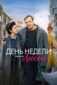 День недели - любой (2024)